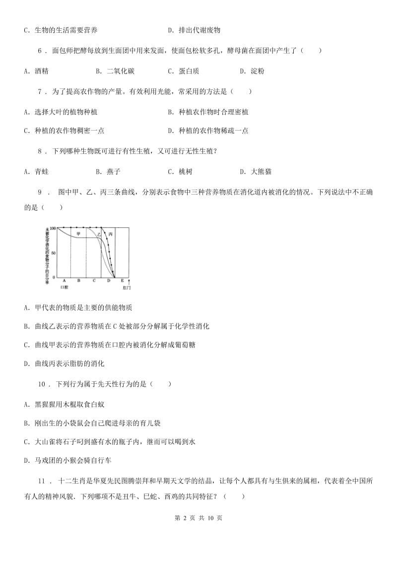 吉林省2020版九年级下学期（4月份）中考模拟生物试题D卷_第2页