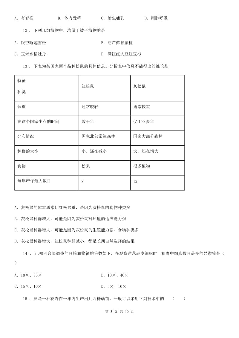 吉林省2020版九年级下学期（4月份）中考模拟生物试题D卷_第3页