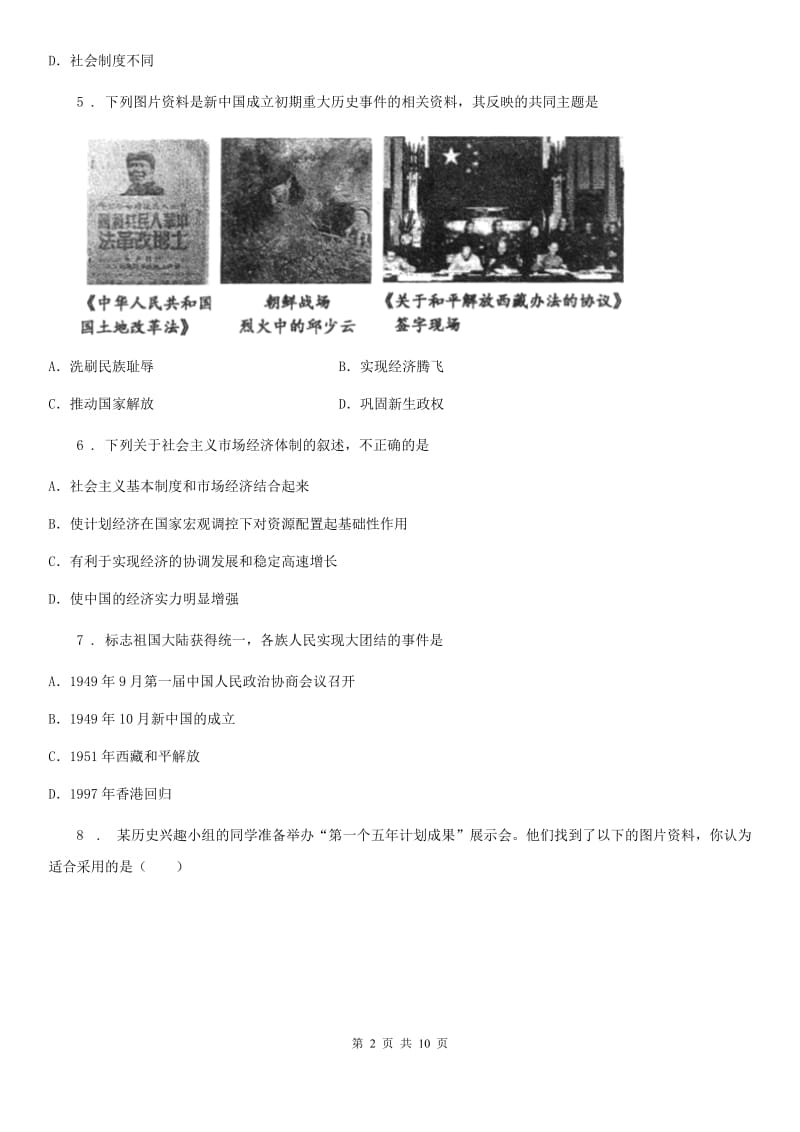 广西壮族自治区2019年八年级下期末历史试题（I）卷_第2页