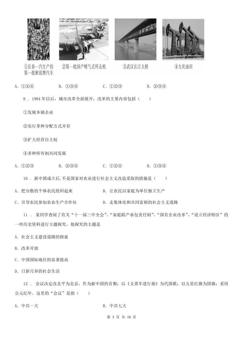 广西壮族自治区2019年八年级下期末历史试题（I）卷_第3页