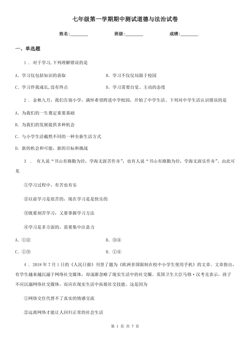 七年级第一学期期中测试道德与法治试卷_第1页