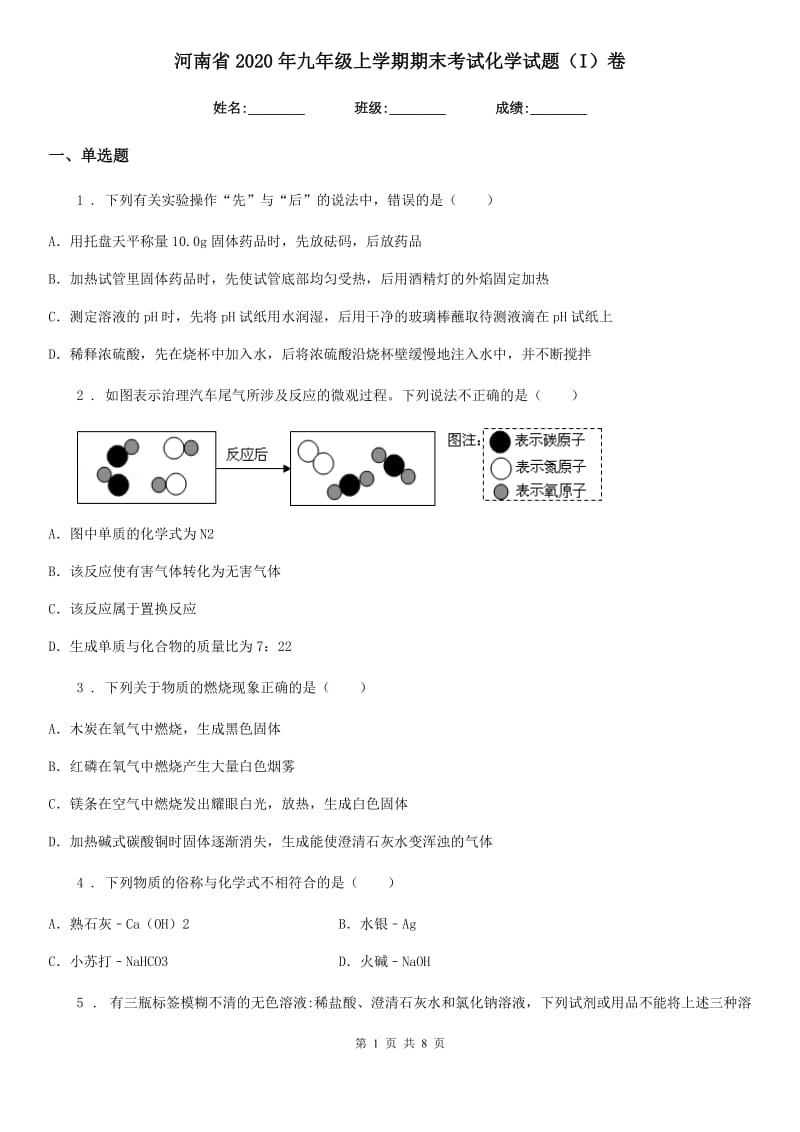 河南省2020年九年级上学期期末考试化学试题（I）卷（模拟）_第1页