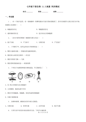 七年級(jí)下冊(cè)生物 11.3真菌 同步測(cè)試