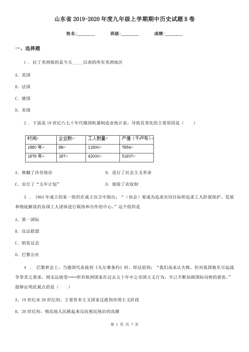 山东省2019-2020年度九年级上学期期中历史试题B卷_第1页