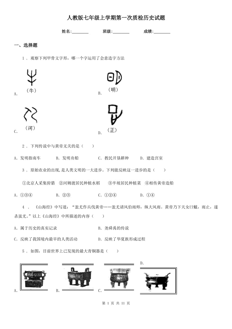 人教版七年级上学期第一次质检历史试题_第1页