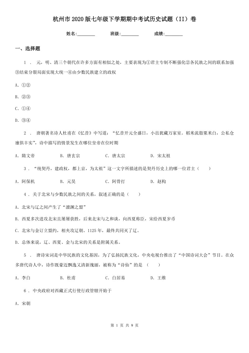 杭州市2020版七年级下学期期中考试历史试题（II）卷_第1页