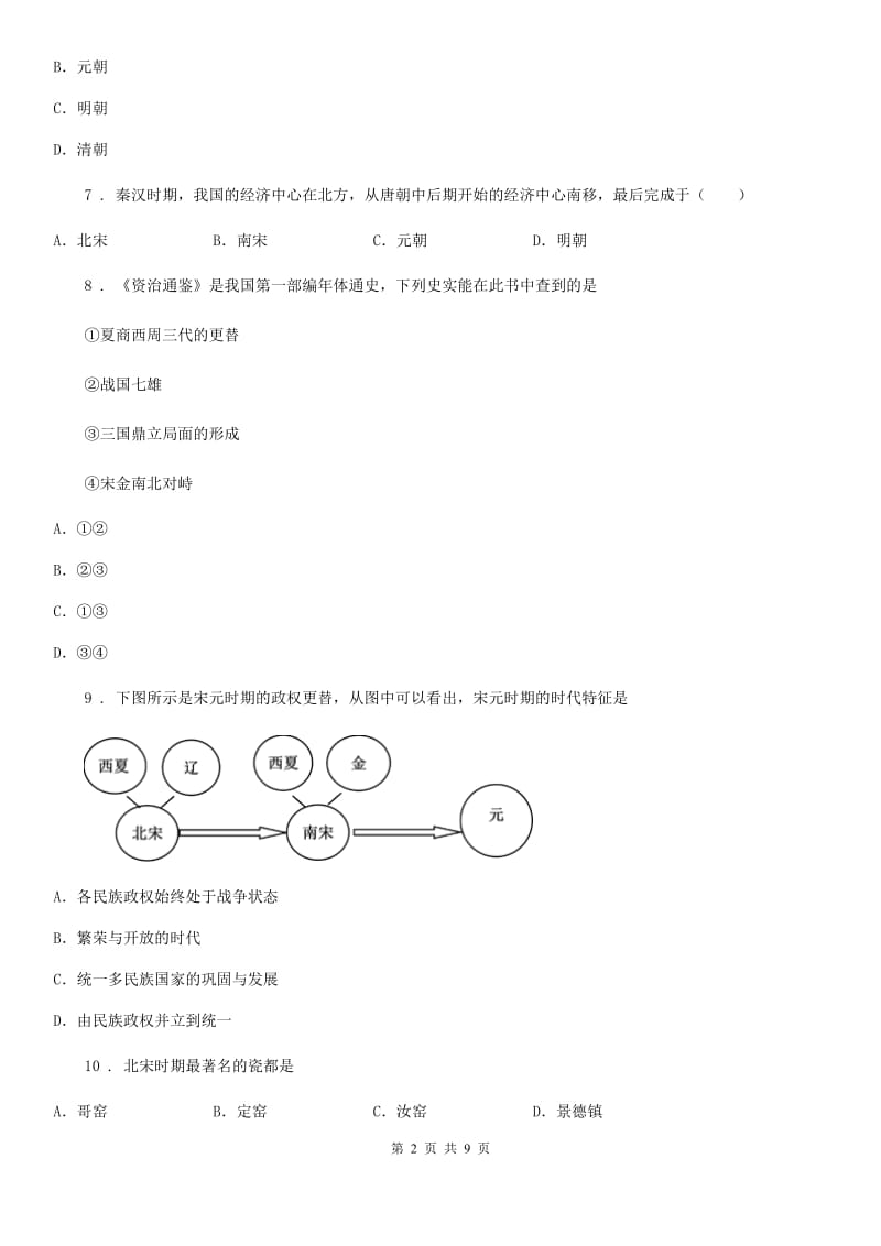 杭州市2020版七年级下学期期中考试历史试题（II）卷_第2页
