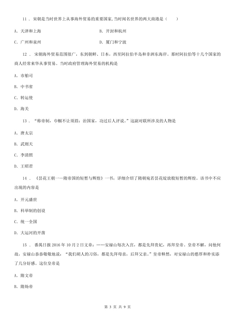 杭州市2020版七年级下学期期中考试历史试题（II）卷_第3页
