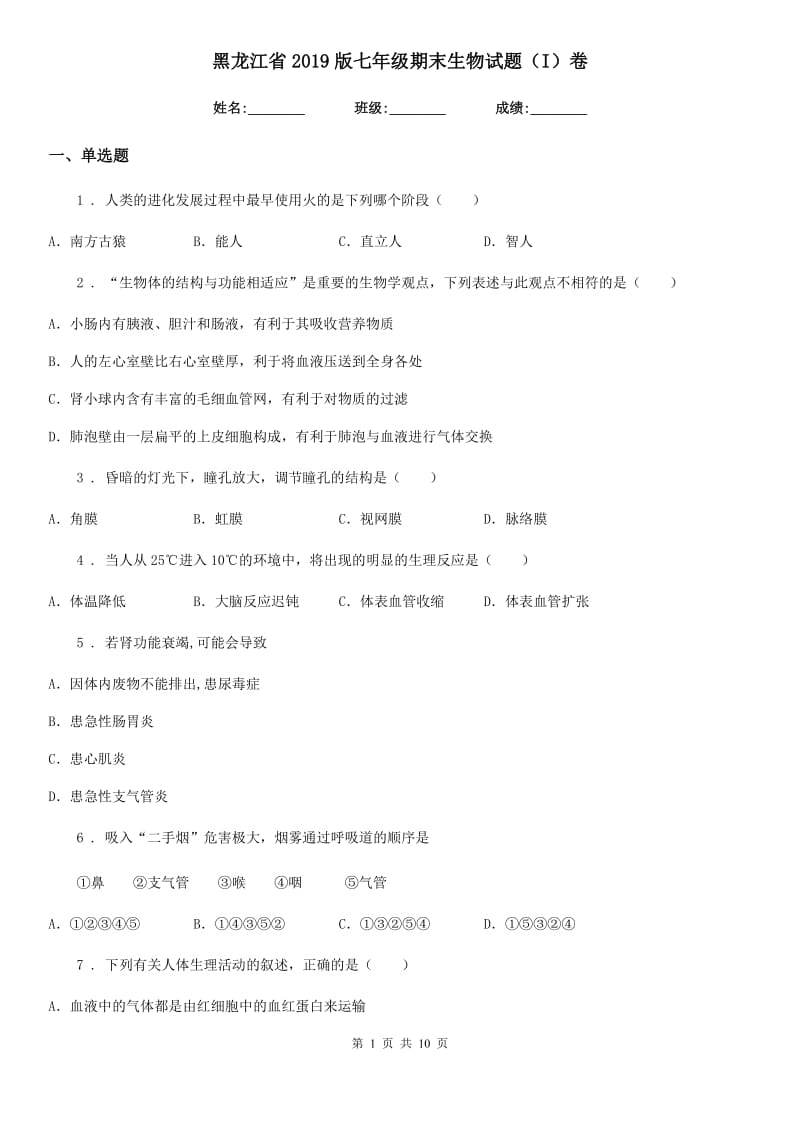 黑龙江省2019版七年级期末生物试题（I）卷_第1页