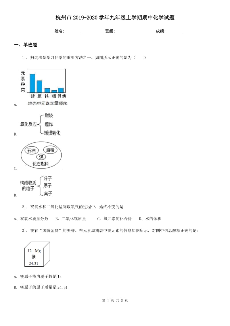 杭州市2019-2020学年九年级上学期期中化学试题（模拟）_第1页