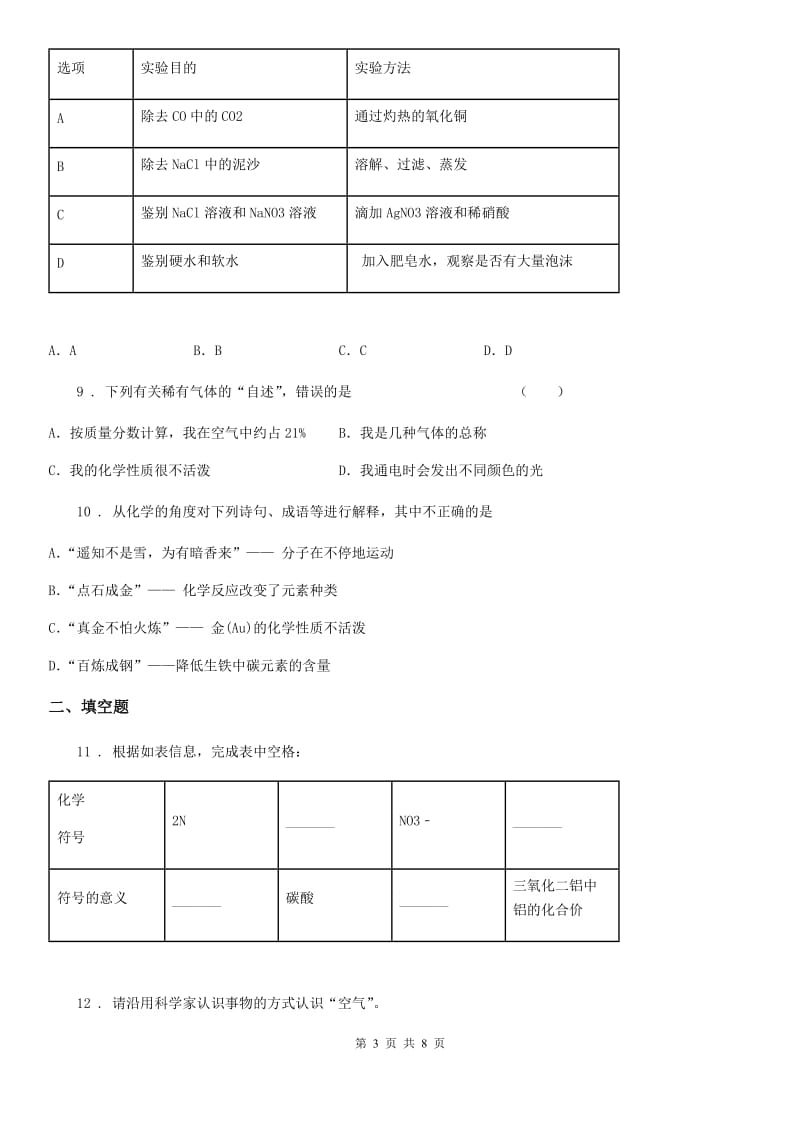 杭州市2019-2020学年九年级上学期期中化学试题（模拟）_第3页
