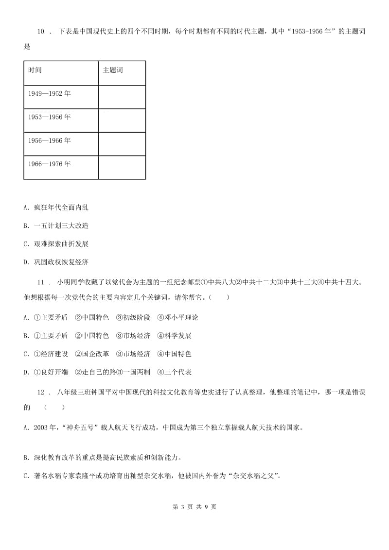 济南市2020年八年级第二学期期末历史试题C卷_第3页