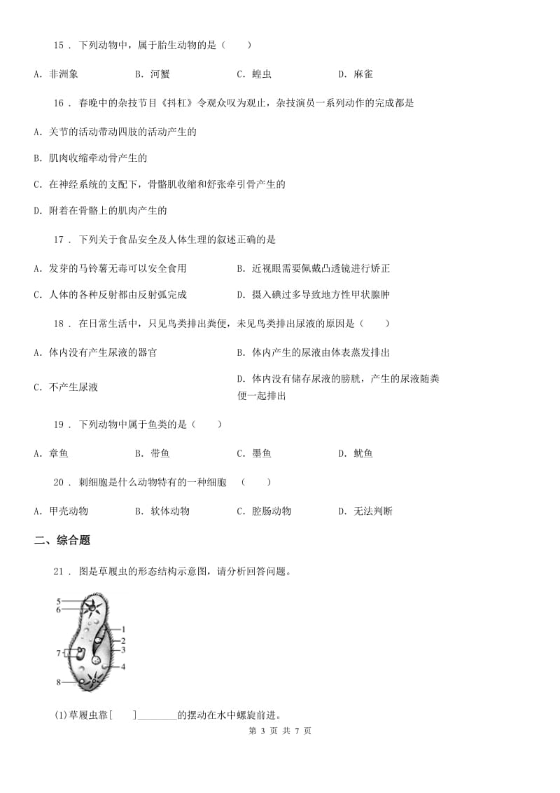 辽宁省2019版八年级上学期期中生物试题C卷_第3页