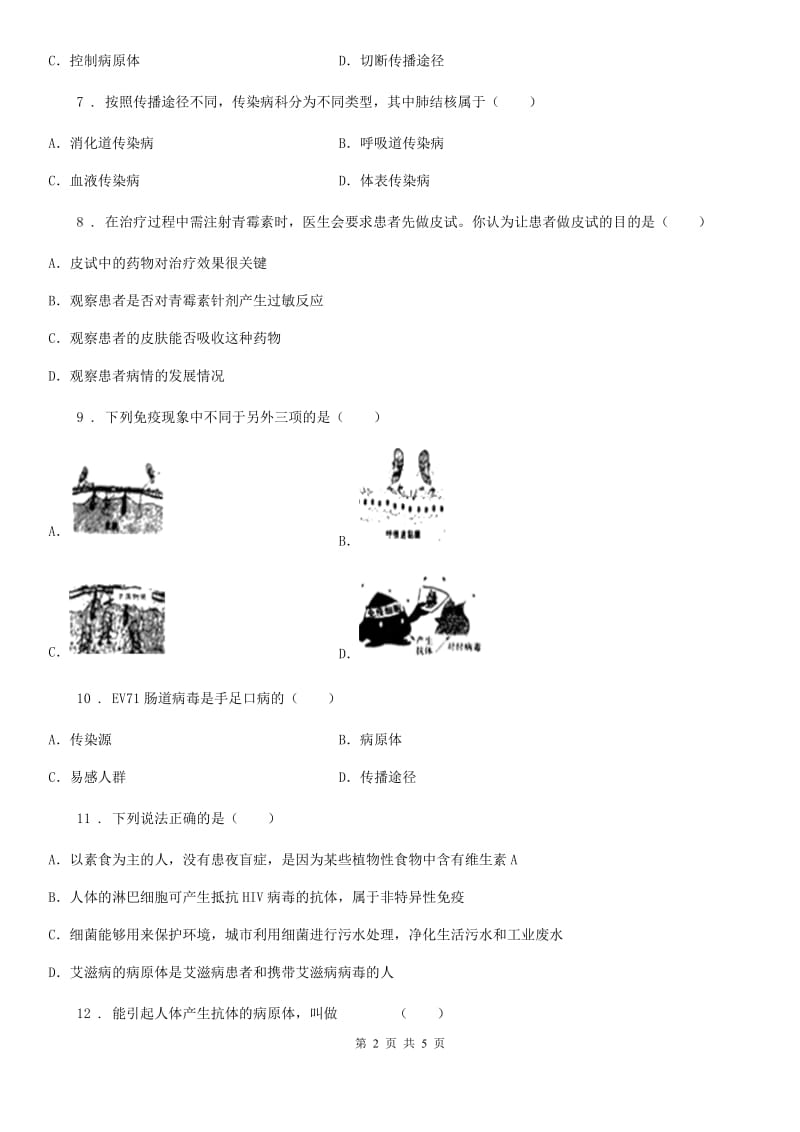 八年级下册生物 第二十五章 疾病与免疫 课后练习题_第2页