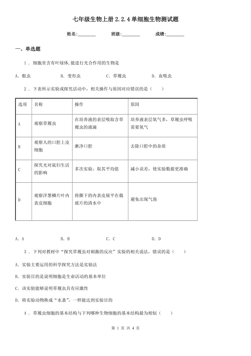 七年级生物上册2.2.4单细胞生物测试题_第1页