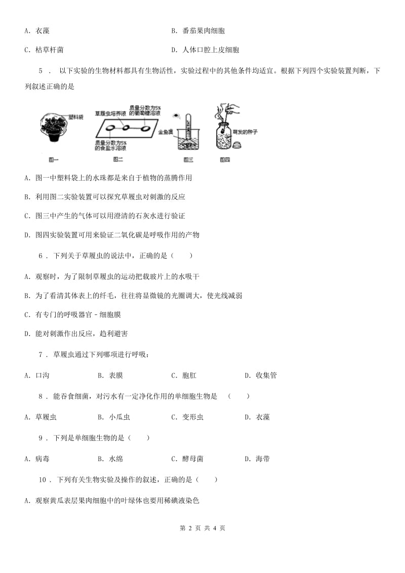 七年级生物上册2.2.4单细胞生物测试题_第2页