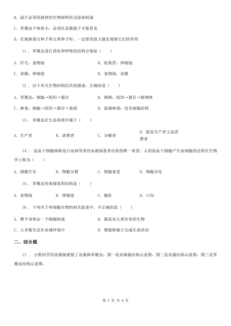 七年级生物上册2.2.4单细胞生物测试题_第3页