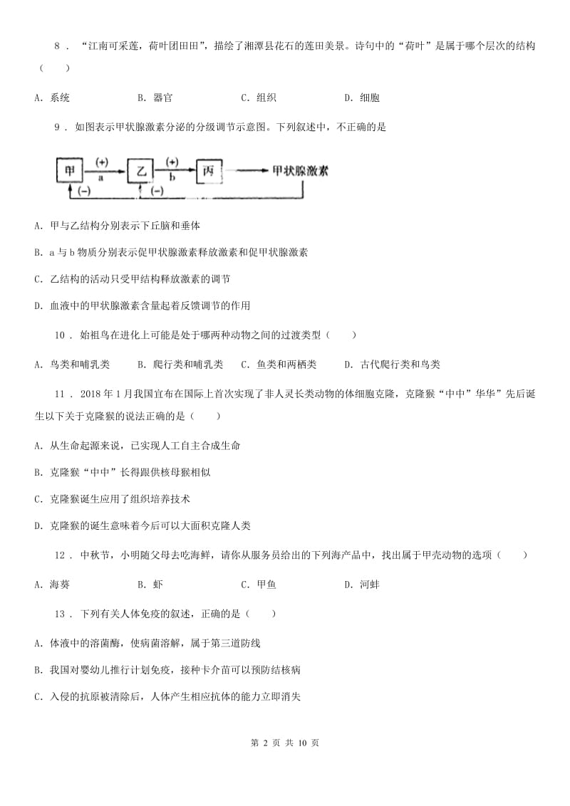 长春市2019年九年级中考生物试题C卷_第2页