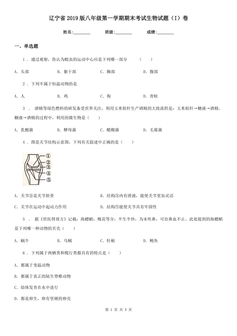 辽宁省2019版八年级第一学期期末考试生物试题（I）卷_第1页