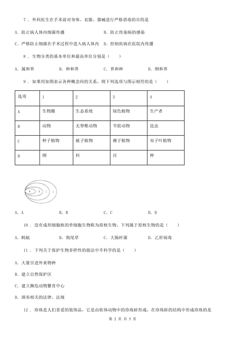 辽宁省2019版八年级第一学期期末考试生物试题（I）卷_第2页