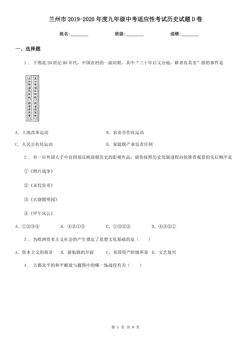 兰州市2019-2020年度九年级中考适应性考试历史试题D卷_第1页