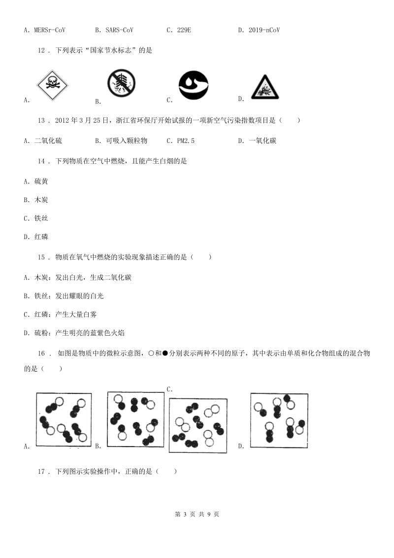 银川市2019-2020学年九年级10月月考化学试题C卷_第3页