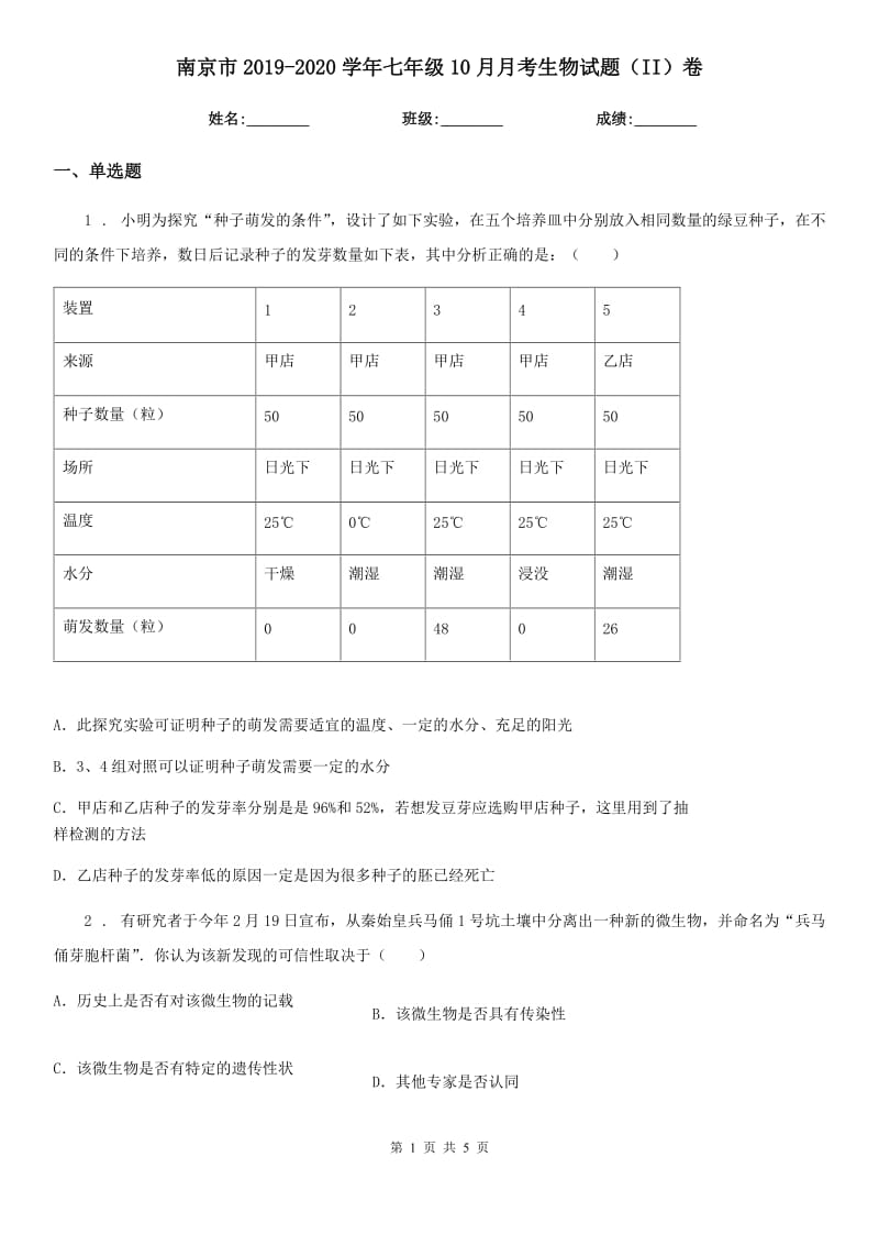 南京市2019-2020学年七年级10月月考生物试题（II）卷_第1页