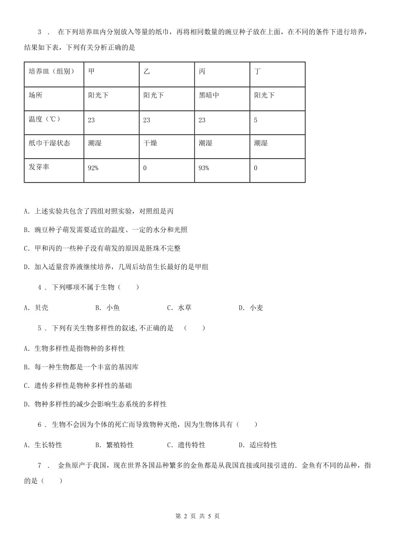 南京市2019-2020学年七年级10月月考生物试题（II）卷_第2页