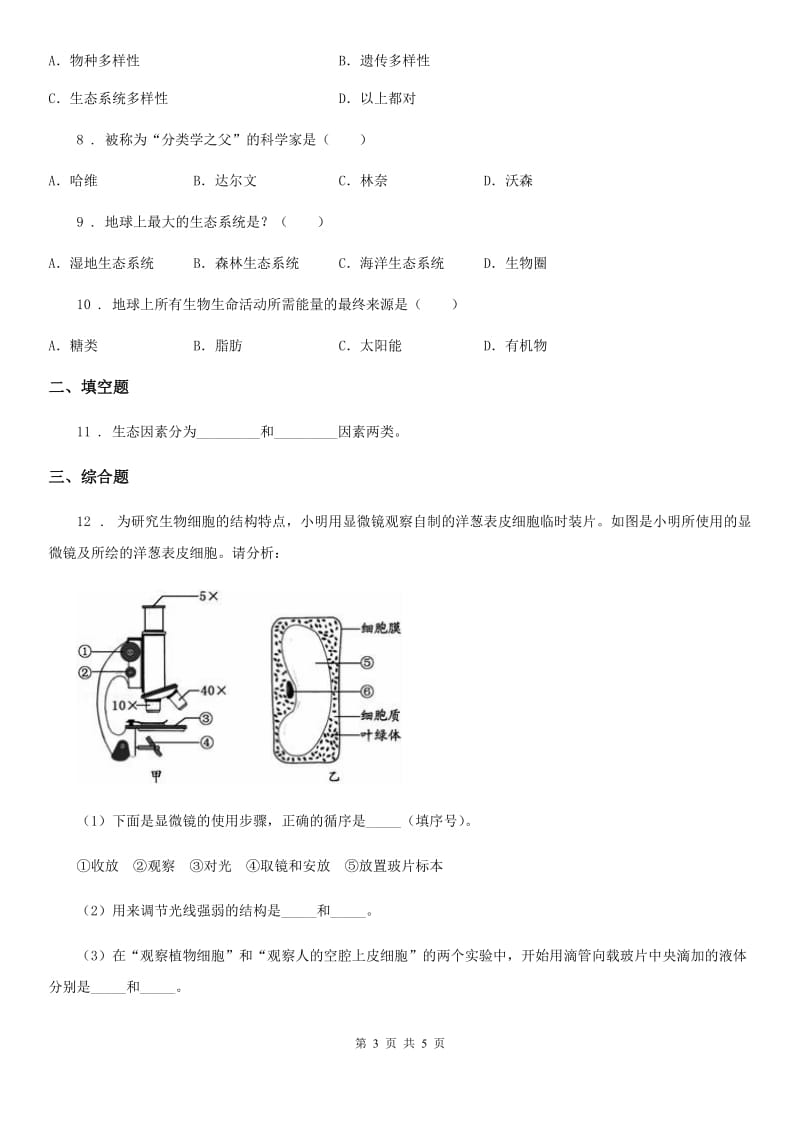 南京市2019-2020学年七年级10月月考生物试题（II）卷_第3页