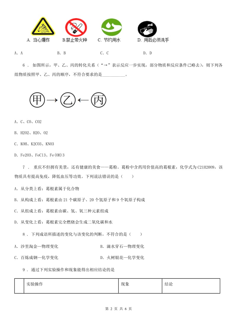 山西省2020年（春秋版）九年级上学期12月月考化学试题D卷_第2页