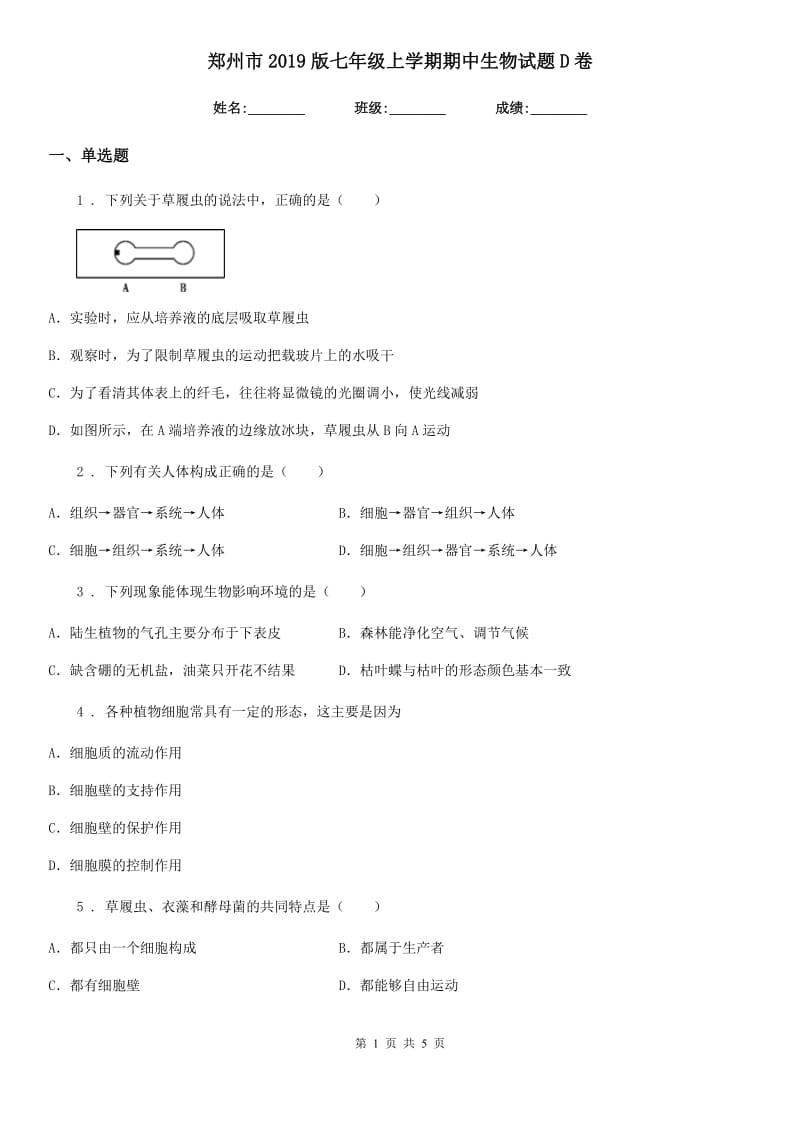 郑州市2019版七年级上学期期中生物试题D卷_第1页