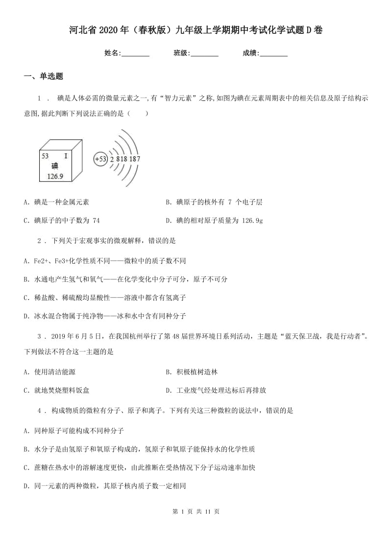 河北省2020年（春秋版）九年级上学期期中考试化学试题D卷_第1页