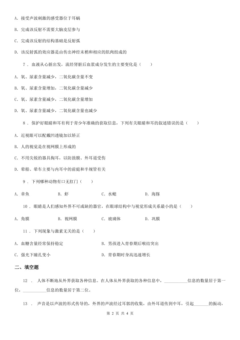 八年级上册生物 6.16.2人体对信息的感知 同步测试题_第2页