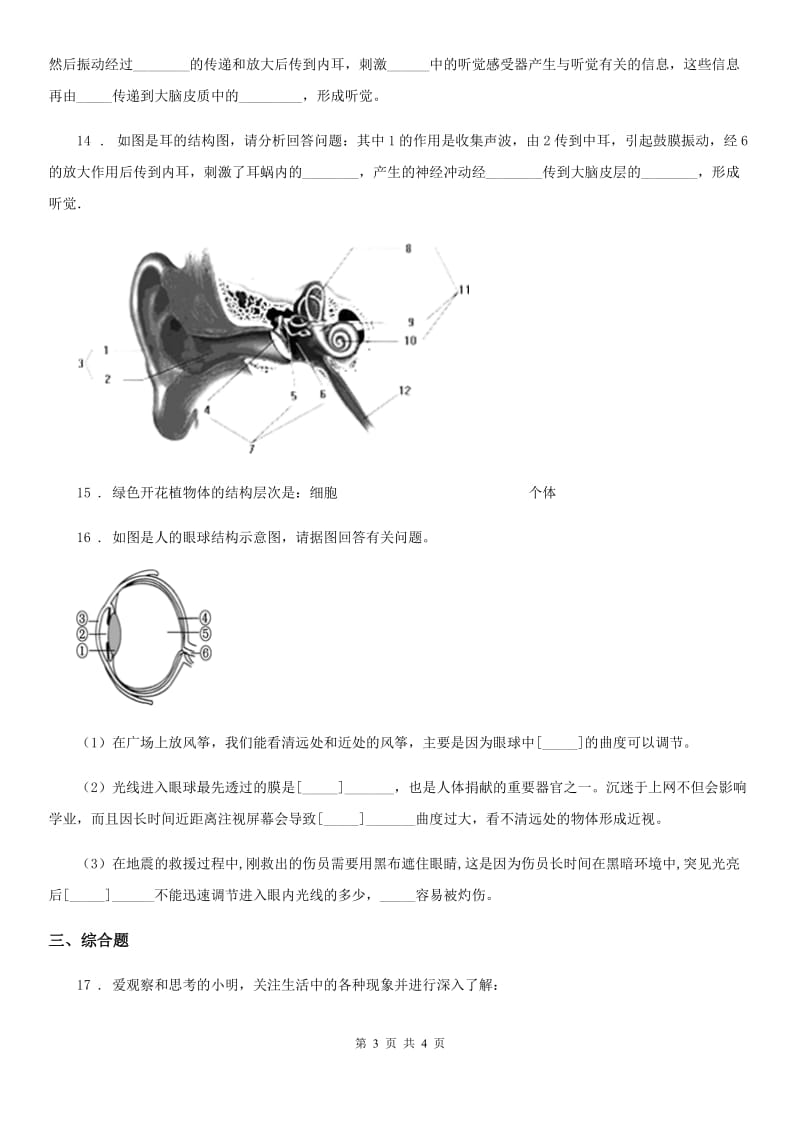 八年级上册生物 6.16.2人体对信息的感知 同步测试题_第3页