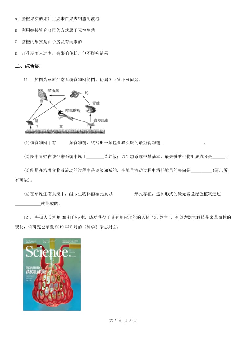 哈尔滨市2020版八年级下学期期中生物试题（I）卷_第3页