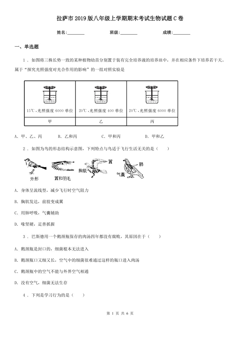 拉萨市2019版八年级上学期期末考试生物试题C卷-1_第1页