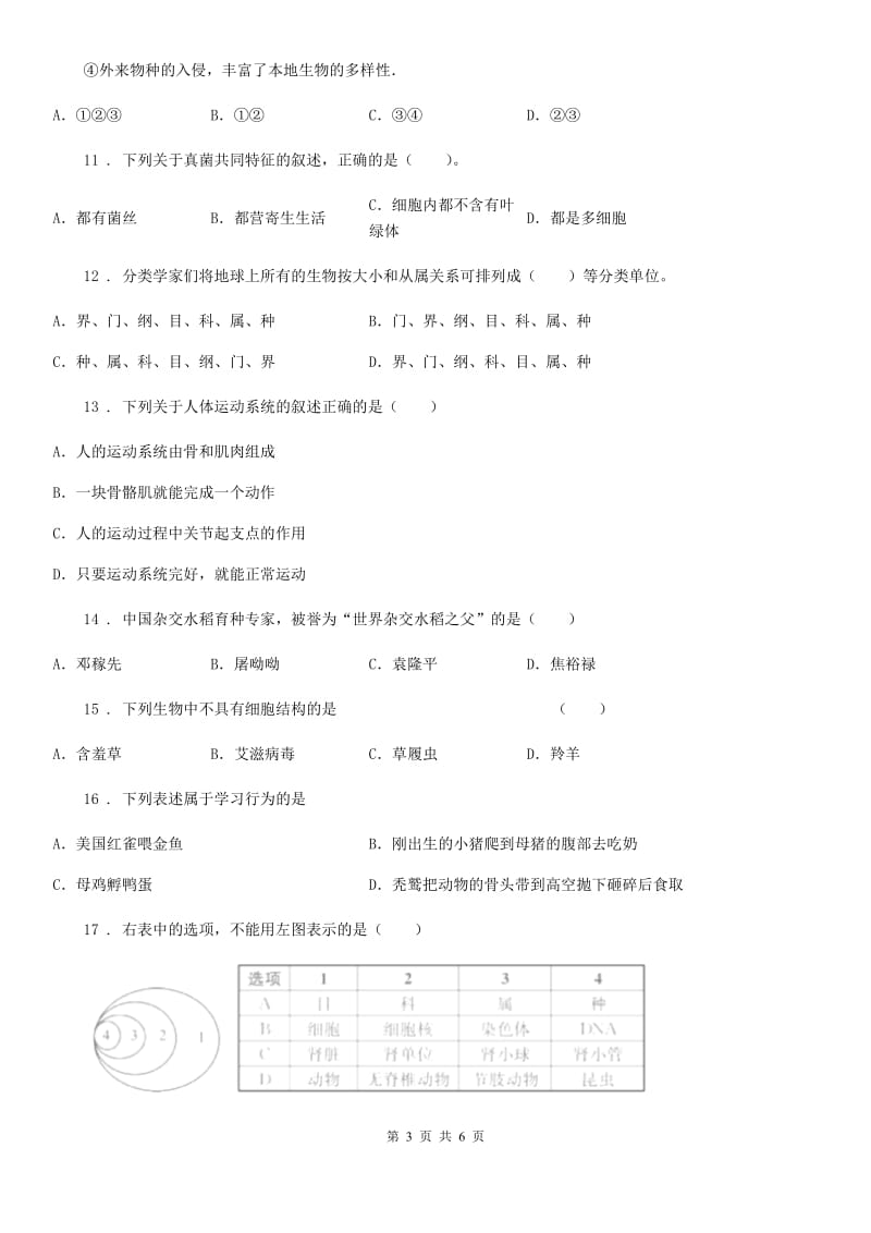 拉萨市2019版八年级上学期期末考试生物试题C卷-1_第3页