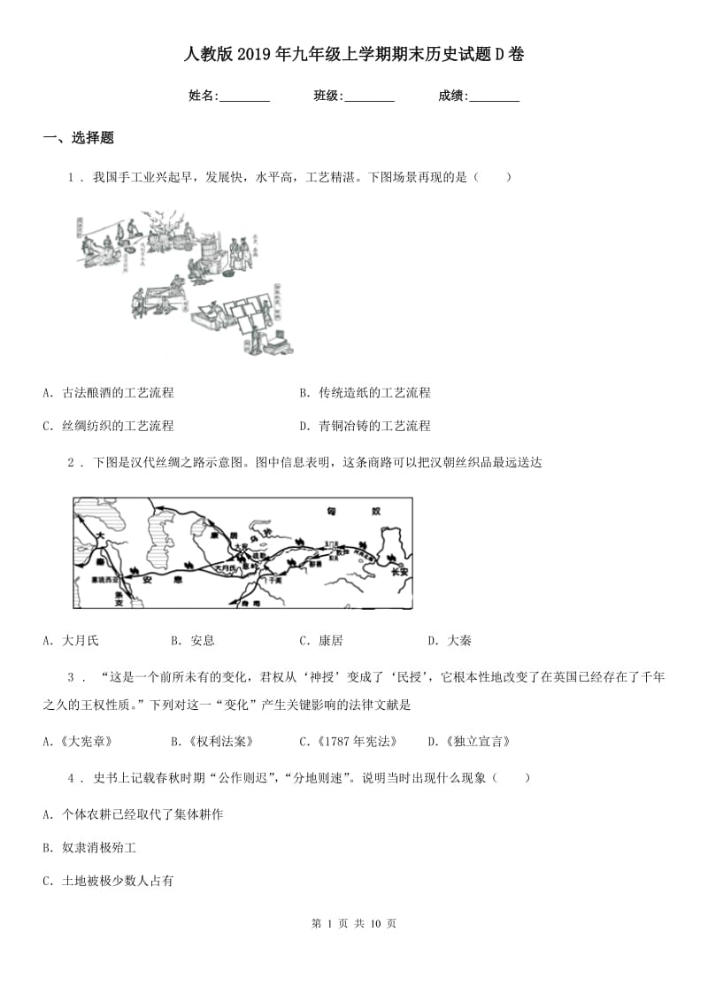 人教版2019年九年级上学期期末历史试题D卷（模拟）_第1页