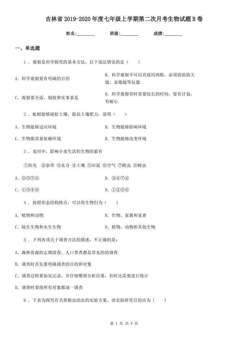 吉林省2019-2020年度七年级上学期第二次月考生物试题B卷_第1页