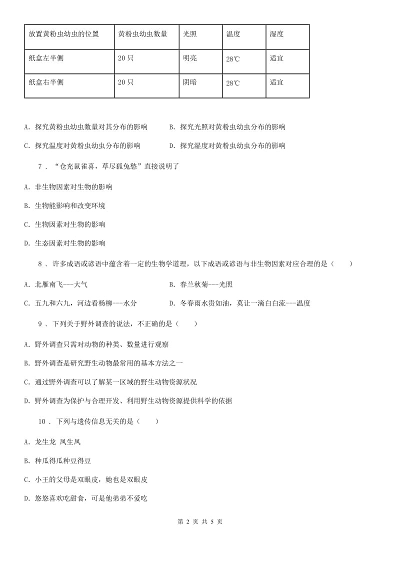 吉林省2019-2020年度七年级上学期第二次月考生物试题B卷_第2页