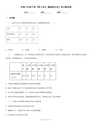 生物八年級下冊《第八單元 健康地生活》單元測試卷