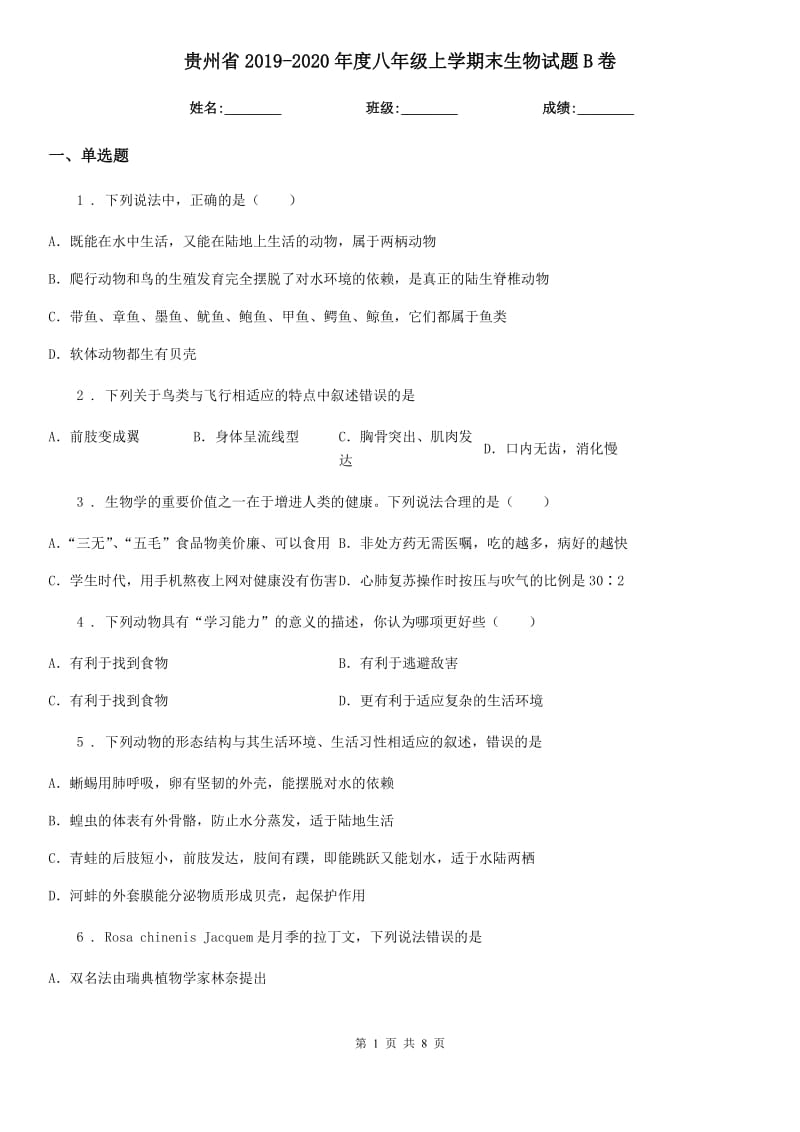 贵州省2019-2020年度八年级上学期末生物试题B卷_第1页