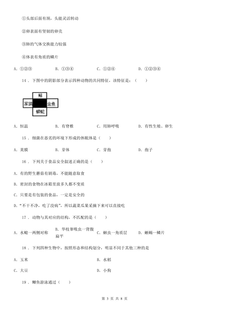 贵州省2019-2020年度八年级上学期末生物试题B卷_第3页