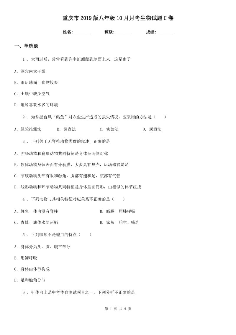 重庆市2019版八年级10月月考生物试题C卷_第1页