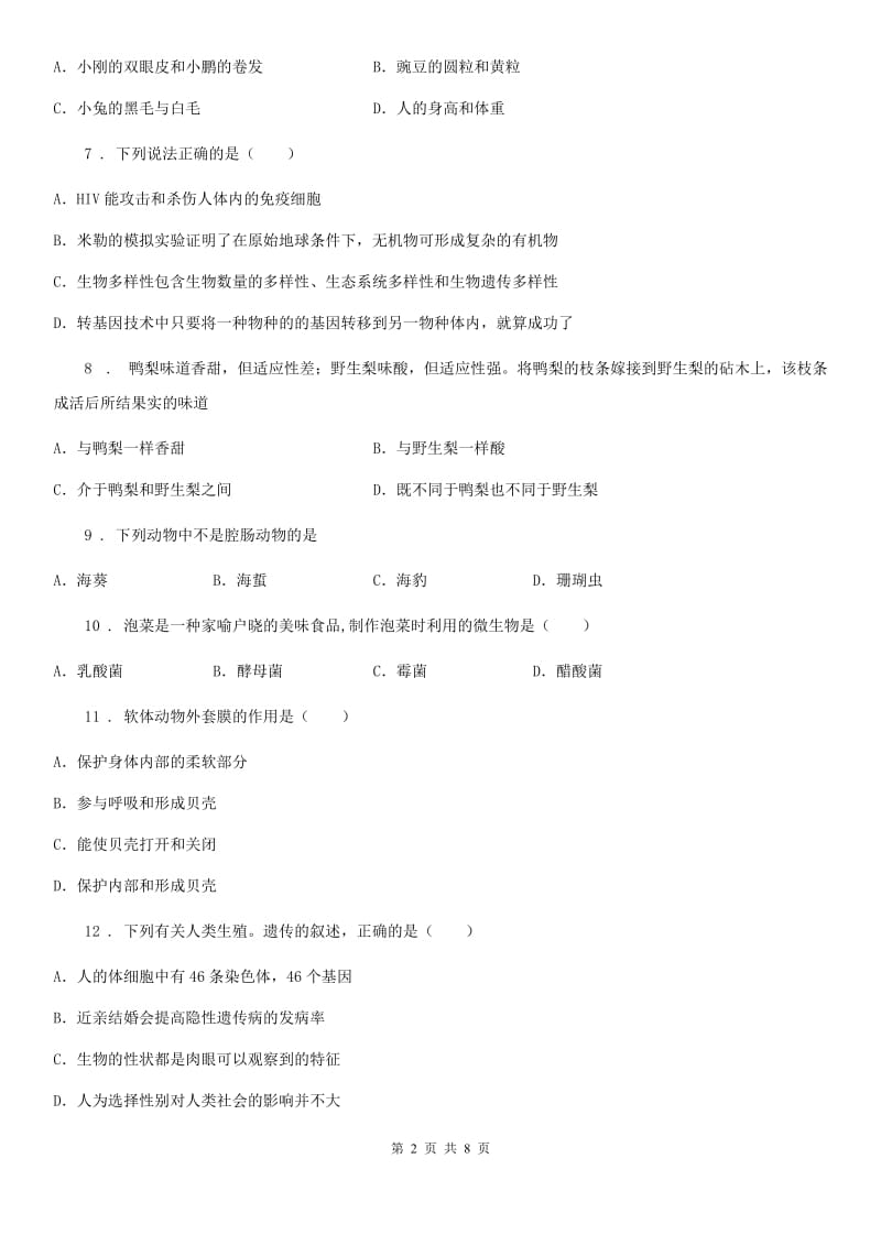 广州市2019-2020年度八年级上学期期末考试生物试题C卷_第2页