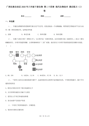 廣西壯族自治區(qū)2020年八年級下冊生物 第二十四章 現(xiàn)代生物技術(shù) 課后練習（I）卷