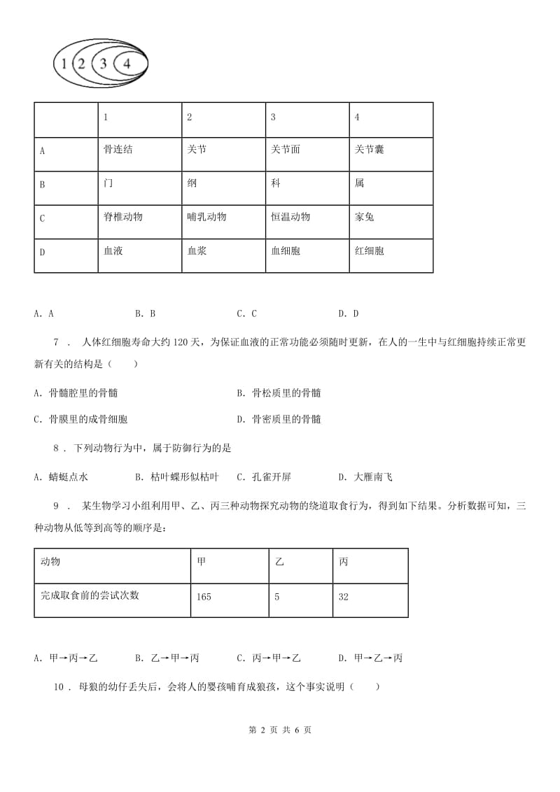 吉林省2020版八年级上册生物 第七单元 第二章 动物的运动和行为 单元巩固练习题A卷_第2页