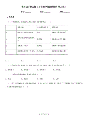 七年級下冊生物 2.1食物中的營養(yǎng)物質(zhì) 課后練習(xí)