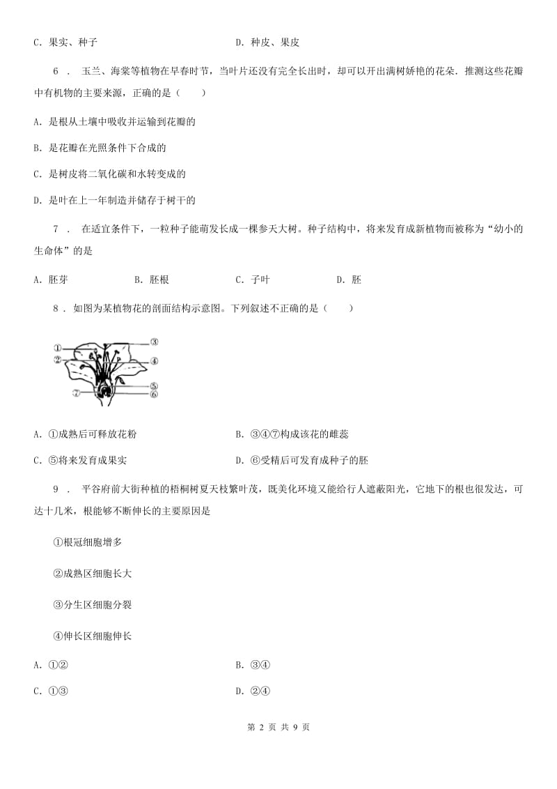 哈尔滨市2019年八年级上学期第一次月考生物试题B卷-1_第2页