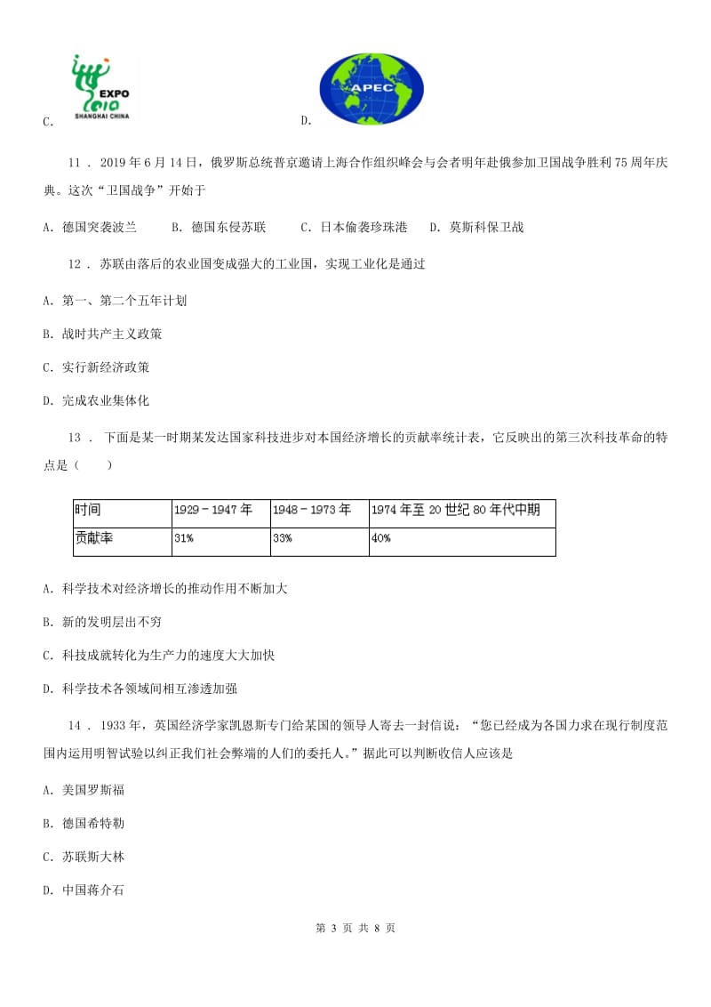 九年级下册单元练习题（四）历史试题_第3页